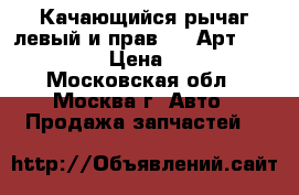 Качающийся рычаг левый и прав BMW Арт:33322229515 › Цена ­ 25 000 - Московская обл., Москва г. Авто » Продажа запчастей   